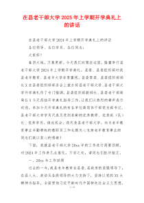 在县老干部大学2025年上学期开学典礼上的讲话