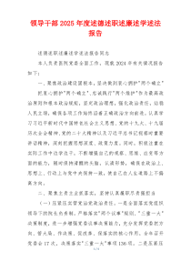 领导干部2025年度述德述职述廉述学述法报告