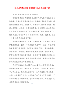在县艺术体育节启动仪式上的讲话