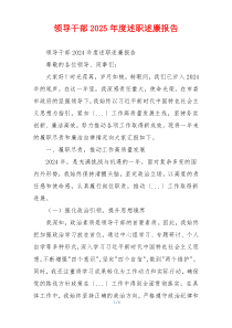 领导干部2025年度述职述廉报告