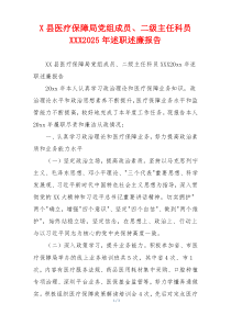 X县医疗保障局党组成员、二级主任科员XXX2025年述职述廉报告