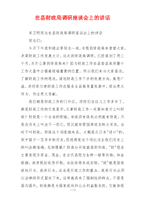 在县财政局调研座谈会上的讲话