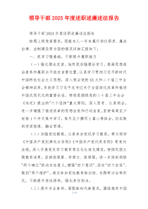 领导干部2025年度述职述廉述法报告
