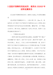 X县医疗保障局党组成员、副局长XX2025年述职述廉报告
