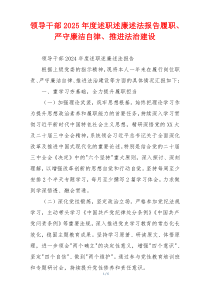 领导干部2025年度述职述廉述法报告履职、严守廉洁自律、推进法治建设
