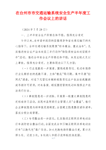 在台州市市交通运输系统安全生产半年度工作会议上的讲话