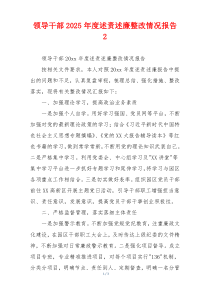 领导干部2025年度述责述廉整改情况报告 2