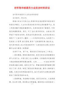 在听取市政委员大会发言时的讲话
