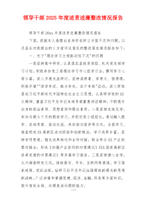 领导干部2025年度述责述廉整改情况报告