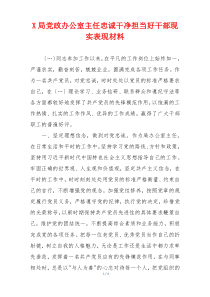 X局党政办公室主任忠诚干净担当好干部现实表现材料