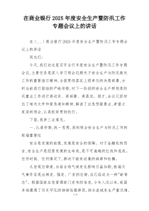在商业银行2025年度安全生产暨防汛工作专题会议上的讲话