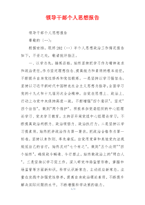 领导干部个人思想报告