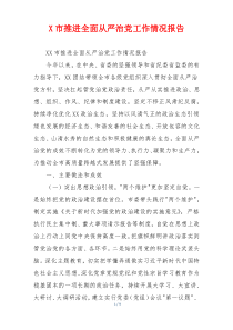 X市推进全面从严治党工作情况报告