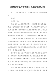 在商业银行周营销走访复盘会上的讲话