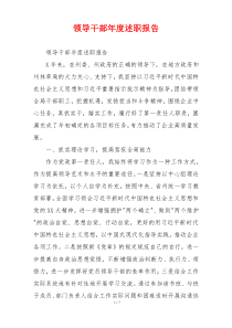 领导干部年度述职报告