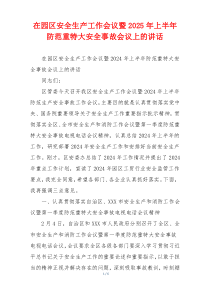 在园区安全生产工作会议暨2025年上半年防范重特大安全事故会议上的讲话