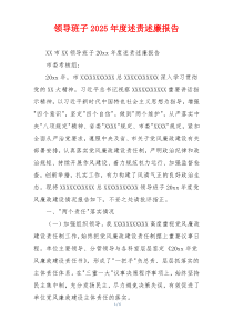 领导班子2025年度述责述廉报告