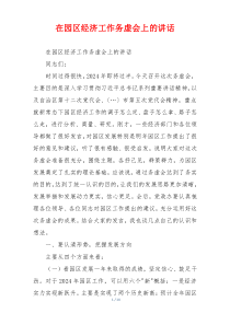 在园区经济工作务虚会上的讲话