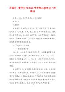在国企、集团公司2025年年终总结会议上的讲话