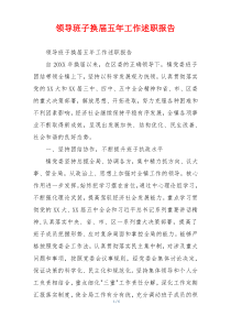 领导班子换届五年工作述职报告