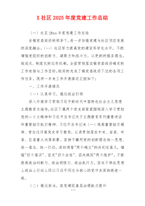 X社区2025年度党建工作总结