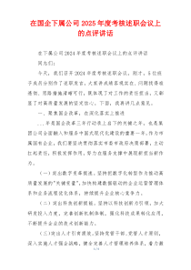 在国企下属公司2025年度考核述职会议上的点评讲话
