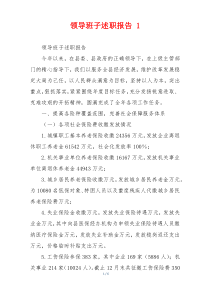 领导班子述职报告 1