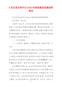 X社区党支部书记2025年度抓基层党建述职报告