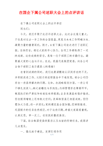 在国企下属公司述职大会上的点评讲话
