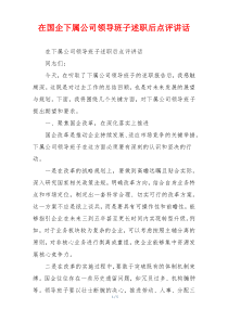 在国企下属公司领导班子述职后点评讲话