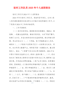 驻村工作队员2025年个人述职报告