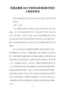 在国企集团2025年宣传业务培训班开班式上的动员讲话