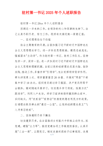 驻村第一书记2025年个人述职报告