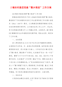 Z镇农村基层党建“整乡推进”工作方案