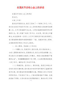 在国庆节后收心会上的讲话