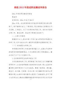 高校201X年度述职述廉述学报告