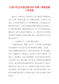 [1000字]公司党支部2025年第一季度党建工作总结