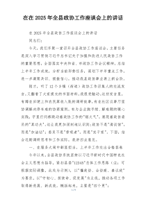 在在2025年全县政协工作座谈会上的讲话