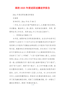 高校2025年度述职述廉述学报告