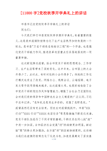 [11000字]党校秋季开学典礼上的讲话