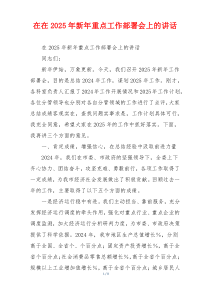 在在2025年新年重点工作部署会上的讲话