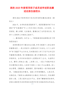 高校2025年度领导班子成员述学述职述廉述法报告副校长