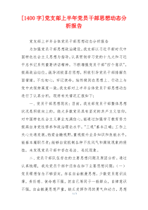 [1400字]党支部上半年党员干部思想动态分析报告