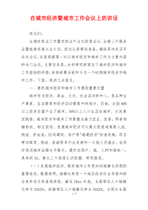 在城市经济暨城市工作会议上的讲话