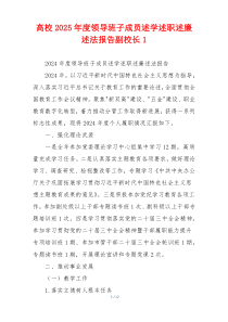 高校2025年度领导班子成员述学述职述廉述法报告副校长1