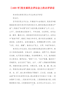 [1400字]党支部民主评议会上的点评讲话