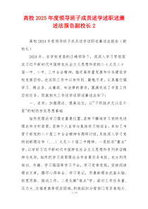高校2025年度领导班子成员述学述职述廉述法报告副校长2
