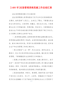 [1400字]应急管理系统党建工作总结汇报