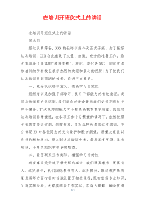 在培训开班仪式上的讲话
