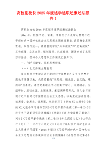 高校副校长2025年度述学述职述廉述法报告1